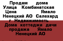 Продам 1/2 дома › Улица ­ Комбинатская › Цена ­ 2 500 000 - Ямало-Ненецкий АО, Салехард г. Недвижимость » Дома, коттеджи, дачи продажа   . Ямало-Ненецкий АО